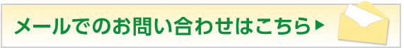 メールでのお問い合わせはこちら