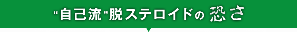 “自己流”脱ステロイドの恐さ