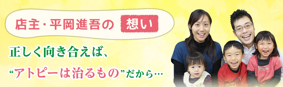 店主・平岡進吾の想い 正しく向き合えば、“アトピーは治るもの”だから…