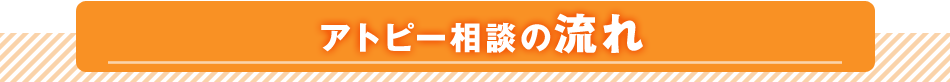 アトピー相談の流れ