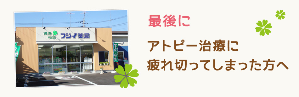 最後に アトピー治療に疲れ切ってしまった方へ