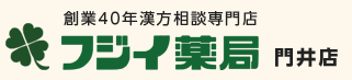 創業40年漢方相談専門店 フジイ薬局 門井店