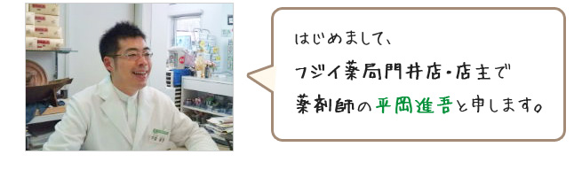 はじめまして、フジイ薬局門井店・店主で薬剤師の平岡進吾と申します。