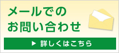 メールでのお問い合わせはこちら