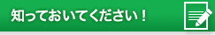 知っておいてください！