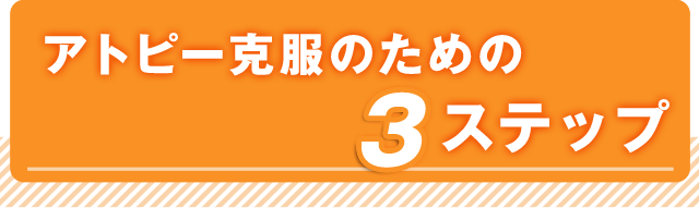 アトピー克服のための3ステップ