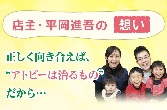 店主・平岡進吾の想い 正しく向き合えば、“アトピーは治るもの”だから…