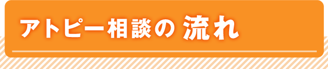 アトピー相談の流れ