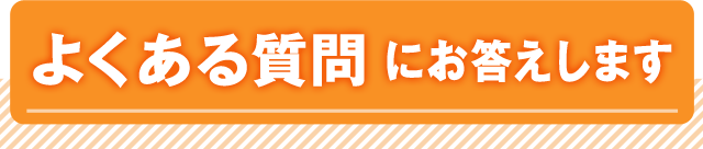 よくある質問にお答えします