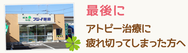 最後に アトピー治療に疲れ切ってしまった方へ