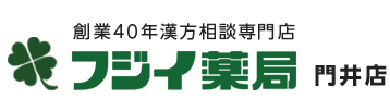 創業40年漢方相談専門店 フジイ薬局 門井店