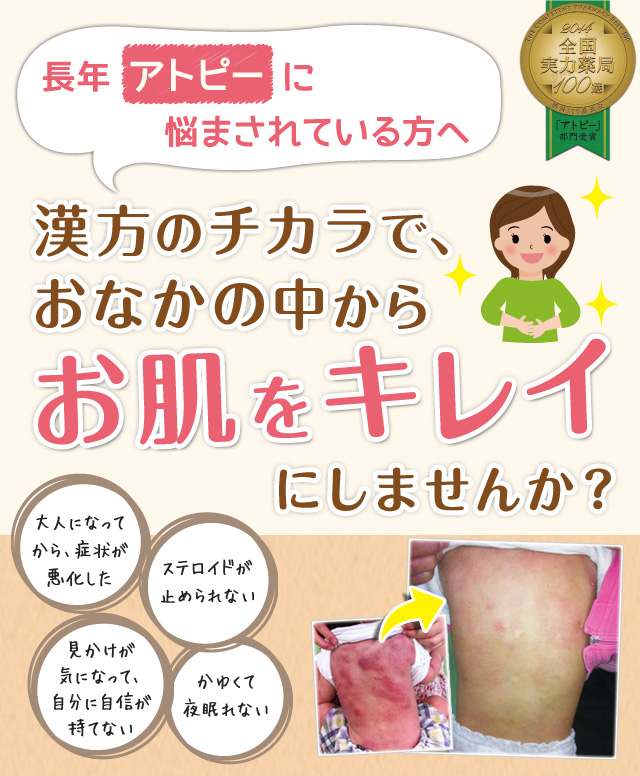 長年アトピーに悩まされている方へ 漢方のチカラでおなかの中からお肌をキレイにしませんか?