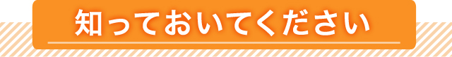 知っておいてください