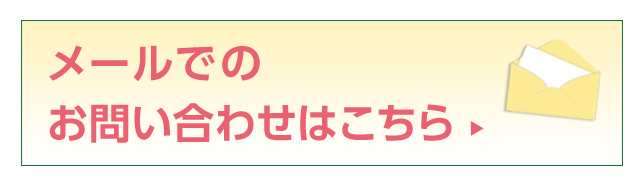 メールでのお問い合わせはこちら