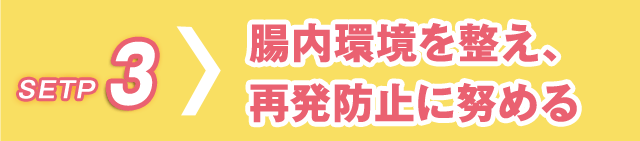 step3 腸内環境を整え、再発防止に努める