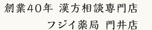 創業40年漢方相談専門店 フジイ薬局 門井店